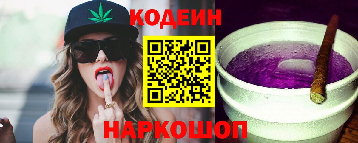 Codein Purple Drank  Кодеин напиток Lean (лин)  Лабинск  Вход с VPN 